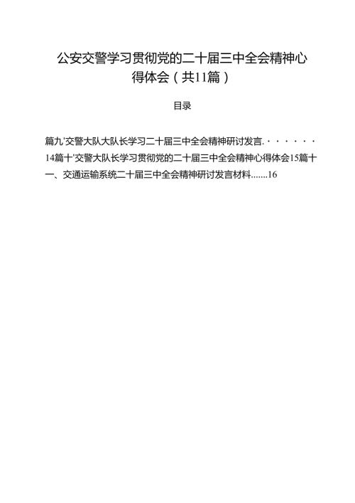 （11篇）公安交警学习贯彻党的二十届三中全会精神心得体会范文.docx