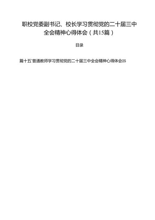 职校党委副书记、校长学习贯彻党的二十届三中全会精神心得体会(15篇集合).docx