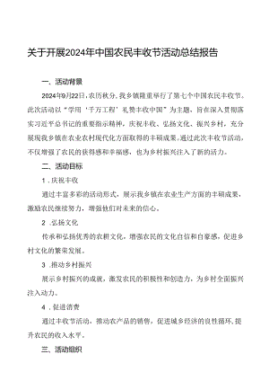 6篇乡镇农业农村部门关于2024年中国农民丰收节活动总结.docx