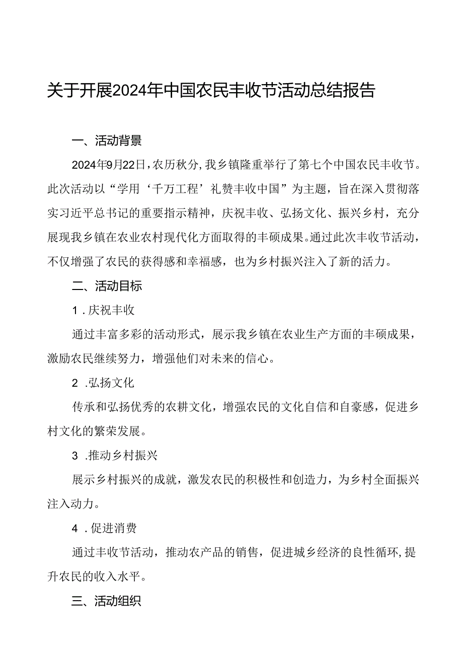 6篇乡镇农业农村部门关于2024年中国农民丰收节活动总结.docx_第1页