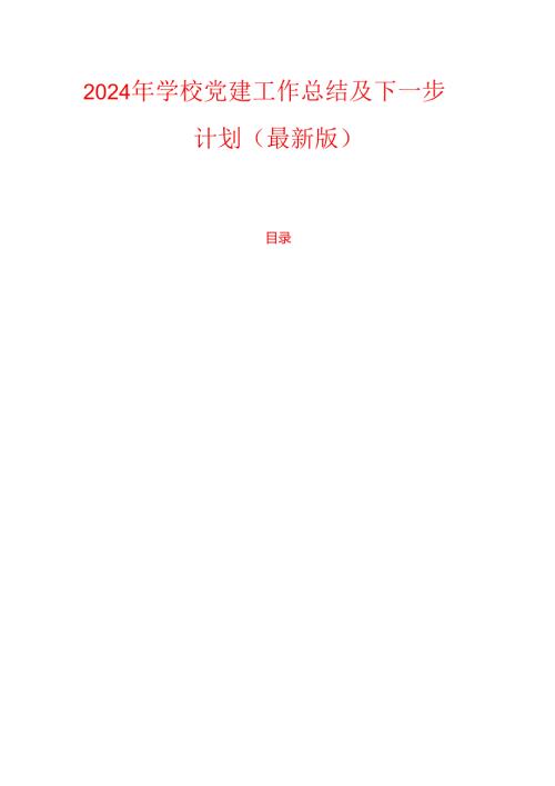 2024 年学校党建工作总结及下一步计划（最新版）.docx