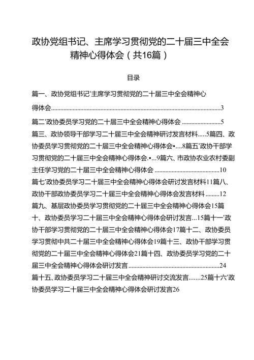 （16篇）政协党组书记、主席学习贯彻党的二十届三中全会精神心得体会范文.docx