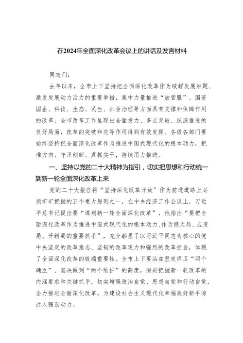 在2024年全面深化改革会议上的讲话及发言材料5篇（精选版）.docx