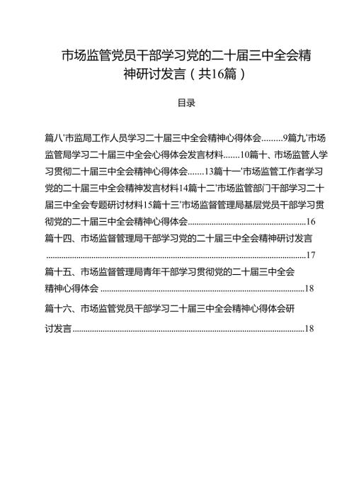 （16篇）市场监管党员干部学习党的二十届三中全会精神研讨发言（精选）.docx