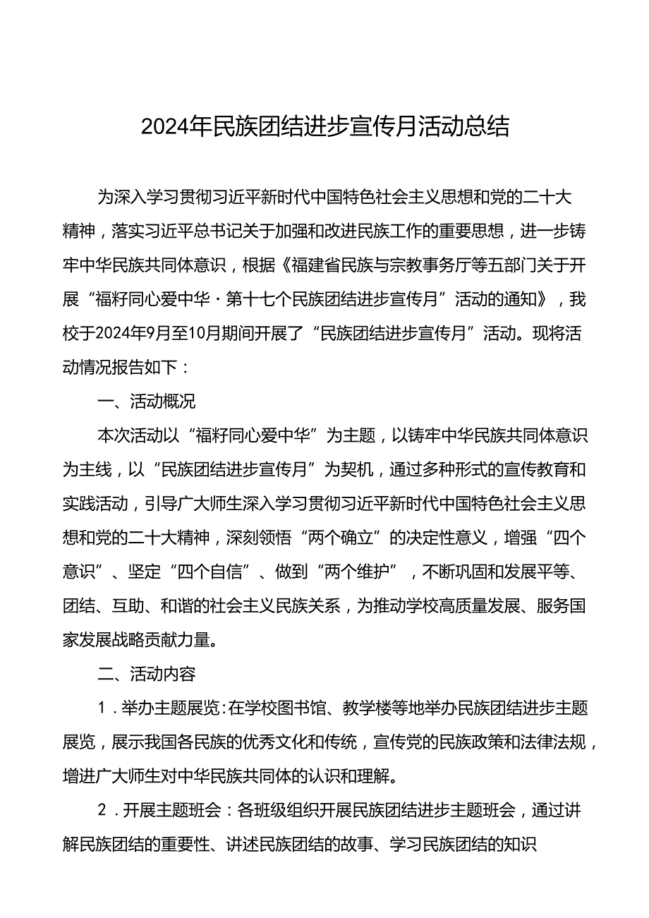 2024年大学开展民族团结进步宣传月活动的总结报告六篇.docx_第1页