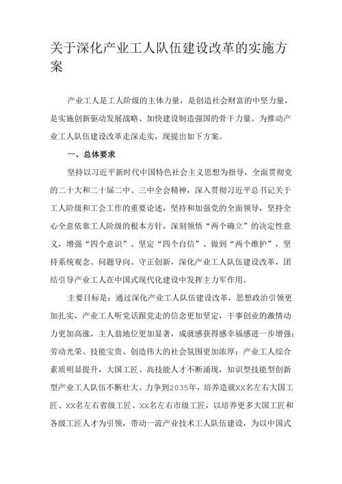 关于深化产业工人队伍建设改革的实施方案.docx