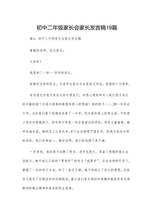 初中二年级家长会家长发言稿19篇.docx