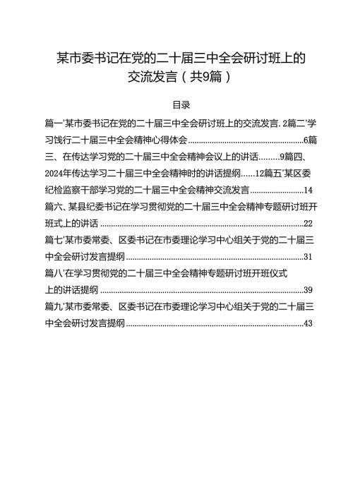 （9篇）某市委书记在党的二十届三中全会研讨班上的交流发言详细.docx