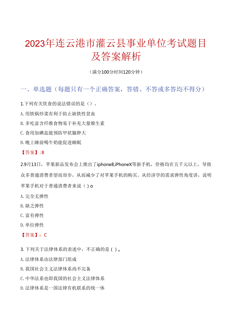 2023年连云港市灌云县事业单位考试题目及答案解析.docx_第1页