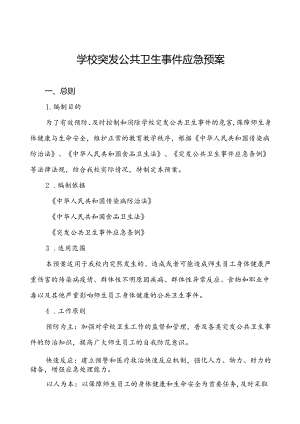 3篇中小学校突发传染病疫情等公共卫生事件应急预案.docx