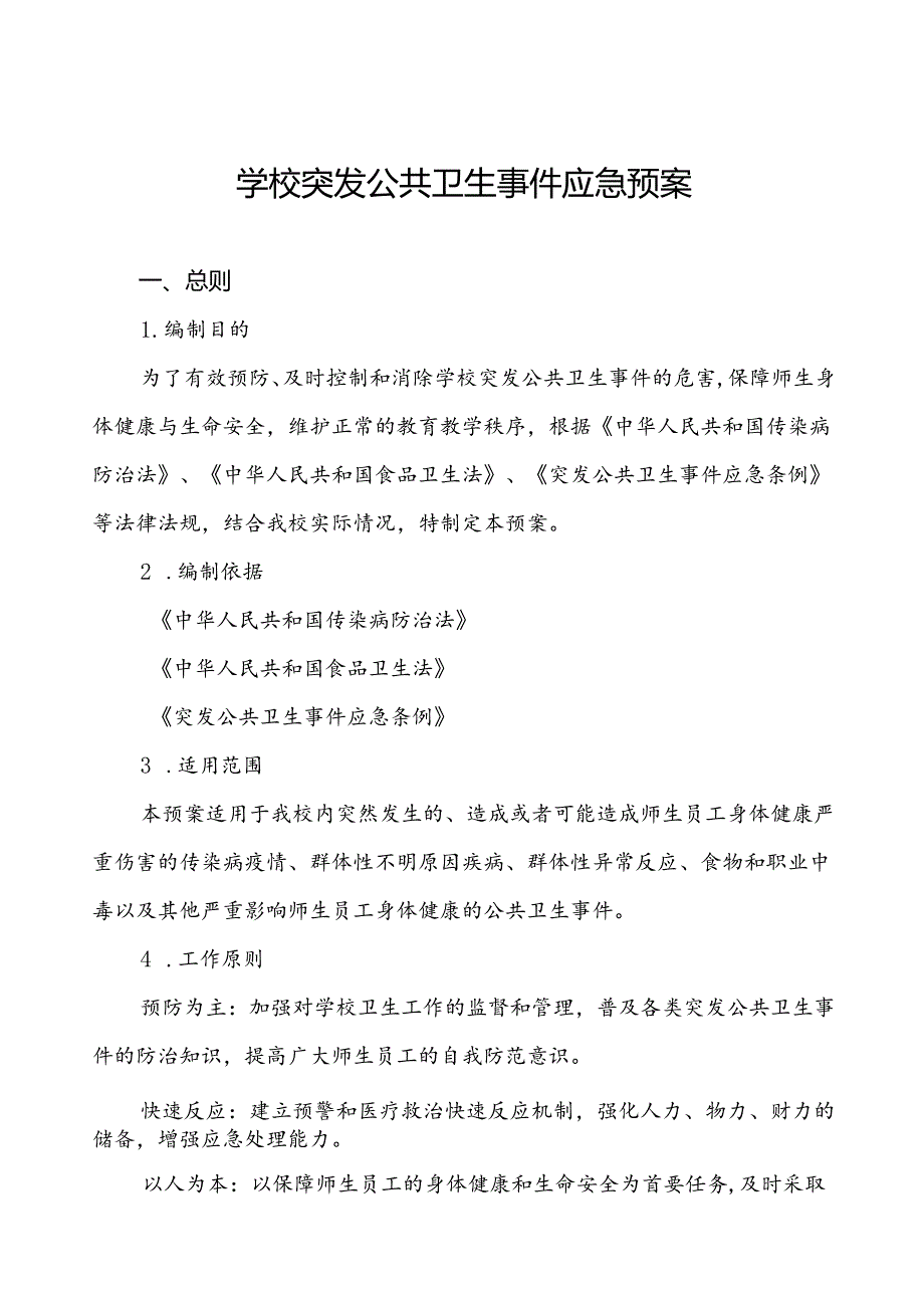 3篇中小学校突发传染病疫情等公共卫生事件应急预案.docx_第1页