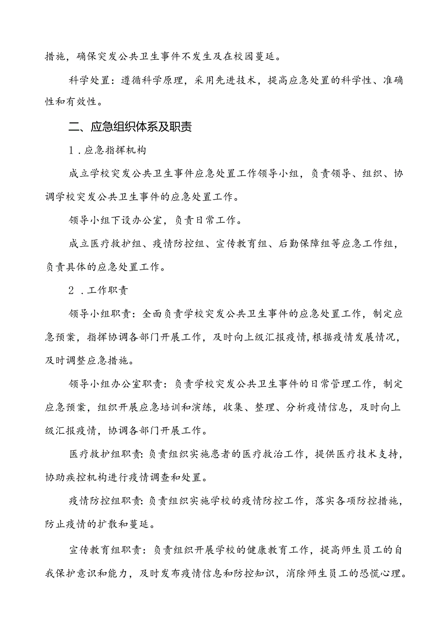 3篇中小学校突发传染病疫情等公共卫生事件应急预案.docx_第2页