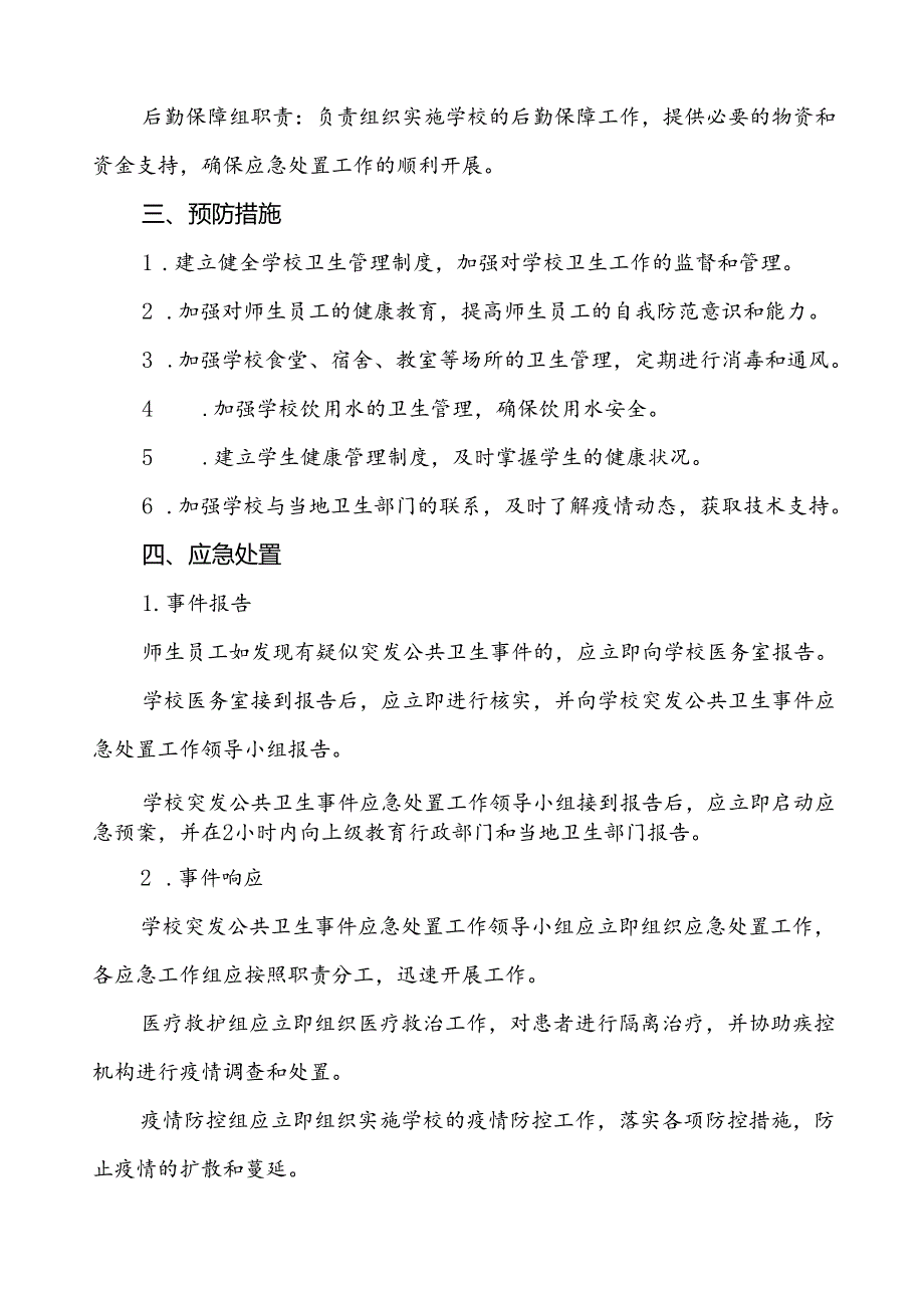 3篇中小学校突发传染病疫情等公共卫生事件应急预案.docx_第3页