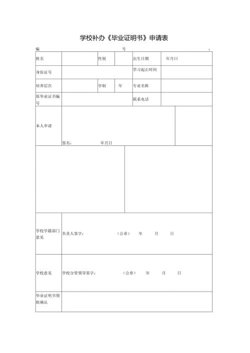 学校补办《毕业证明书》申请表.docx