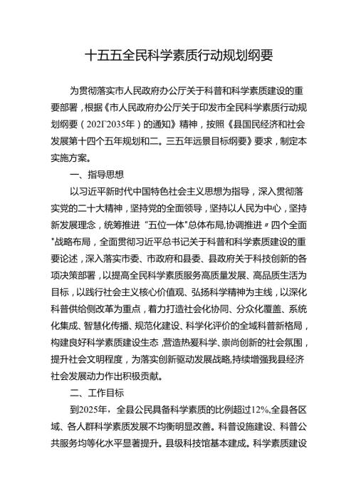 十五五全民科学素质行动规划纲要.docx