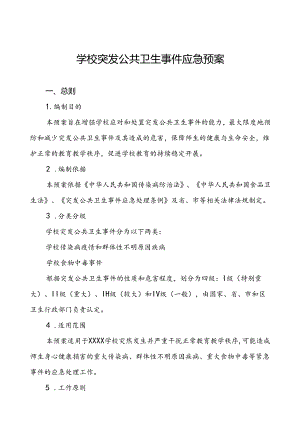 3篇2024年学校突发传染病公共卫生事件应急预案.docx