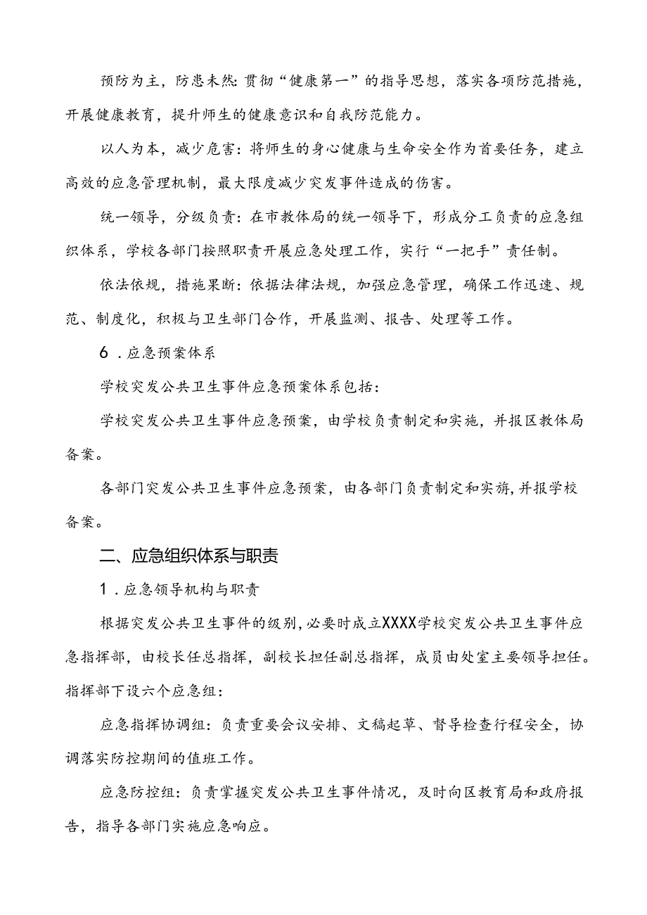 3篇2024年学校突发传染病公共卫生事件应急预案.docx_第2页