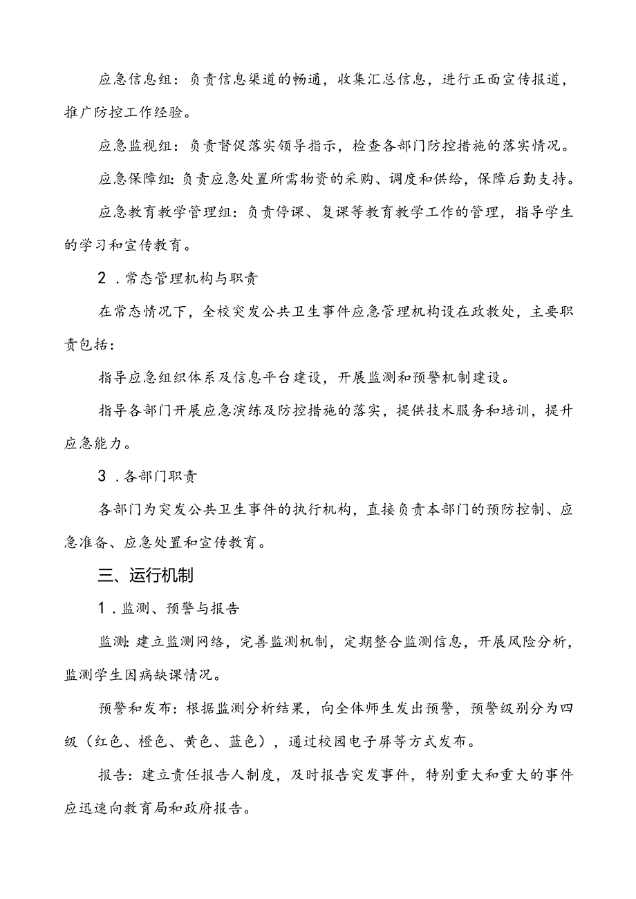 3篇2024年学校突发传染病公共卫生事件应急预案.docx_第3页