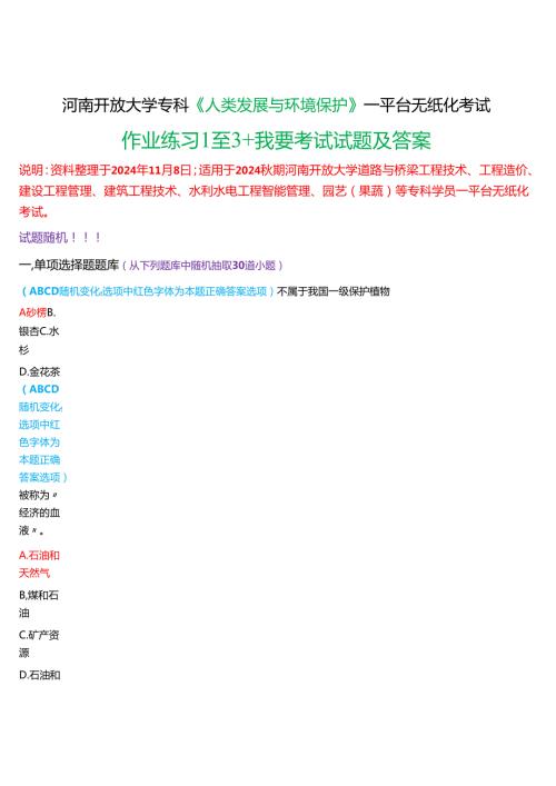 2024秋期河南开放大学专科《人类发展与环境保护》一平台无纸化考试(作业练习1至3+我要考试)试题及答案.docx