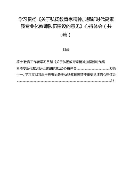 （11篇）学习贯彻《关于弘扬教育家精神加强新时代高素质专业化教师队伍建设的意见》心得体会集合.docx