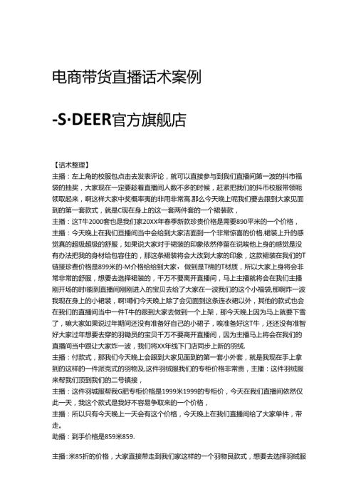 电商直播带货服装品类话术参考学习案例-S·DEER官方旗舰店.docx