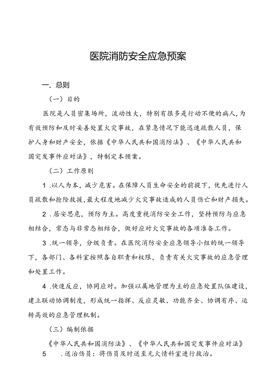 2024年医院消防灭火和应急疏散预案7篇.docx_第1页