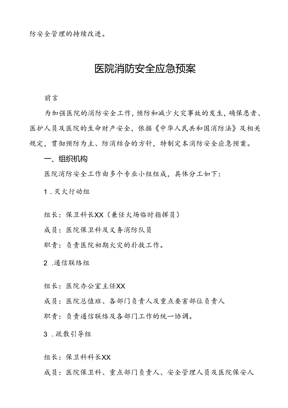 2024年医院消防灭火和应急疏散预案7篇.docx_第3页