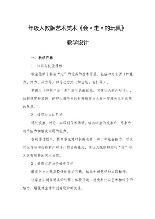 四年级人教版艺术美术《会“走”的玩具》教学设计.docx