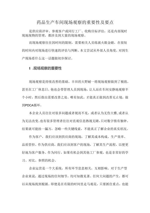 药品生产车间现场观察的重要性及要点.docx