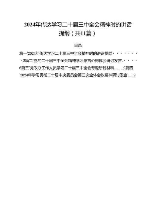 （11篇）2024年传达学习二十届三中全会精神时的讲话提纲范本.docx