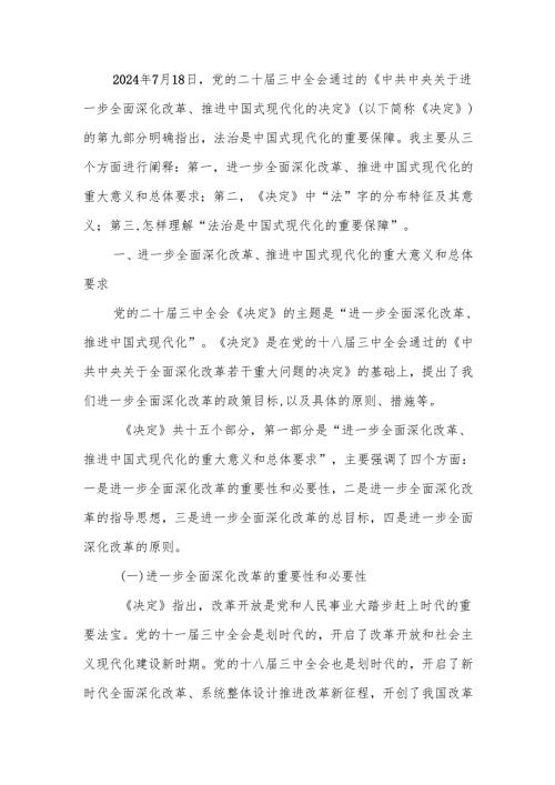 学习贯彻二十届三中全会精神法治是中国式现代化的重要保障专题ppt课件.docx