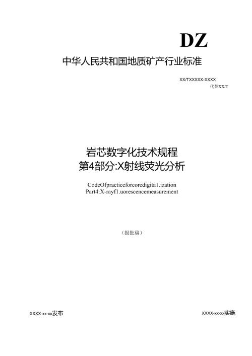 5《岩芯数字化技术规程 第4部分：X射线荧光分析》（报批稿）.docx