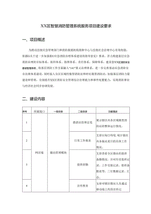 XX区智慧消防管理系统服务项目建设要求.docx