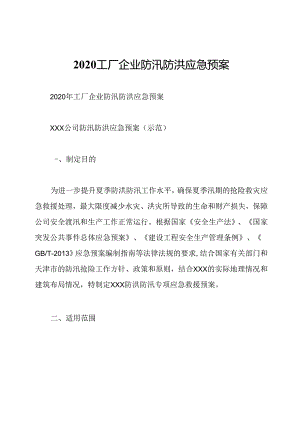 2020工厂企业防汛防洪应急预案.docx