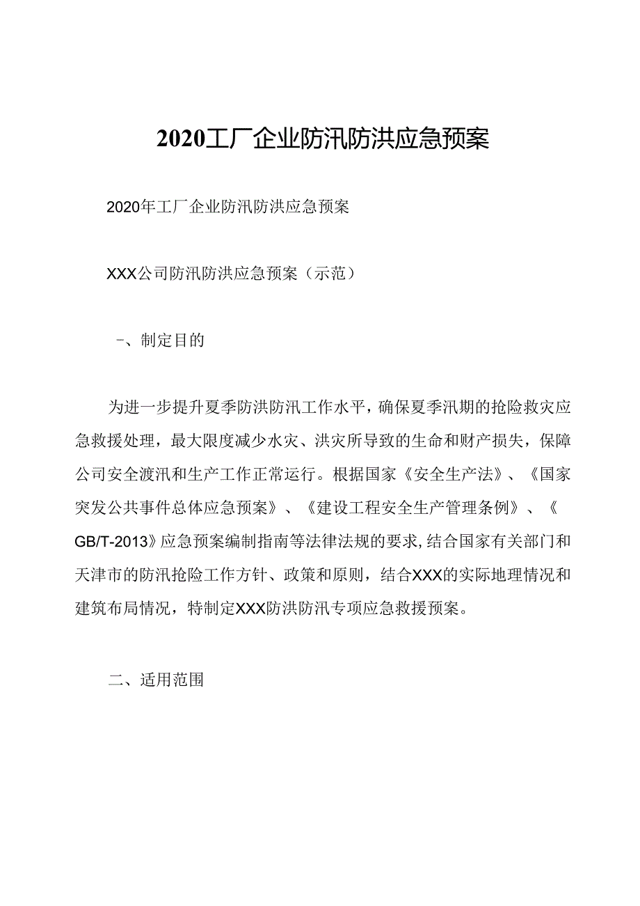 2020工厂企业防汛防洪应急预案.docx_第1页