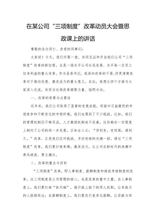 在某公司“三项制度”改革动员大会暨思政课上的讲话.docx