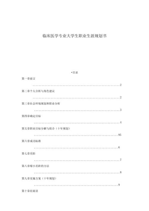 临床医学专业大学生职业生涯规划书 .docx