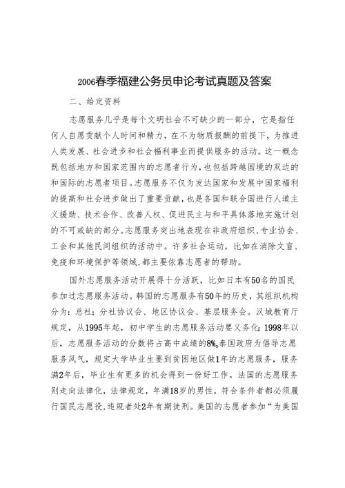 2006春季福建公务员申论考试真题及答案.docx