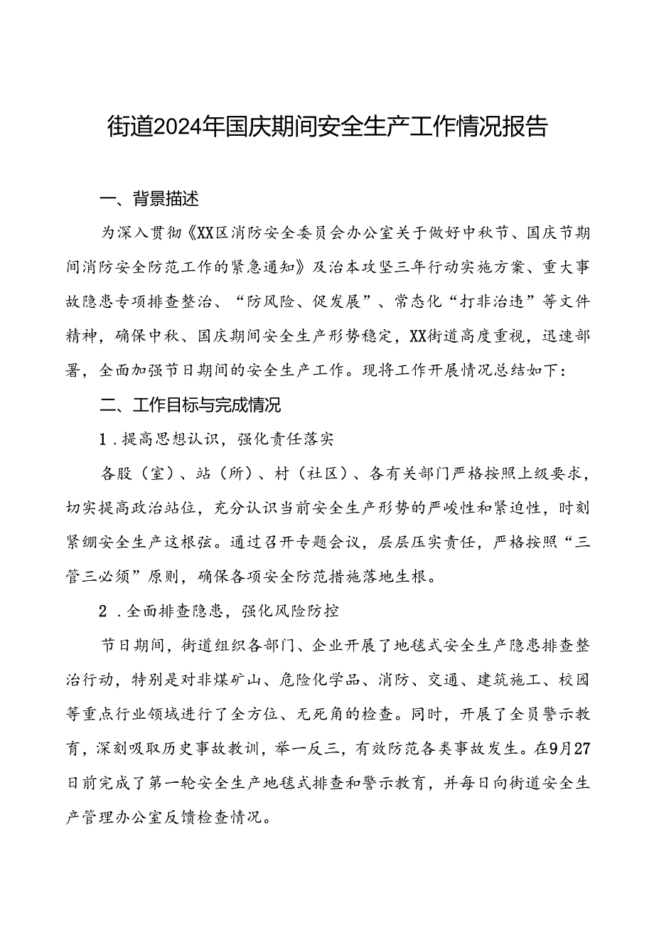 2024年街道国庆期间安全生产工作的情况报告7篇.docx_第1页