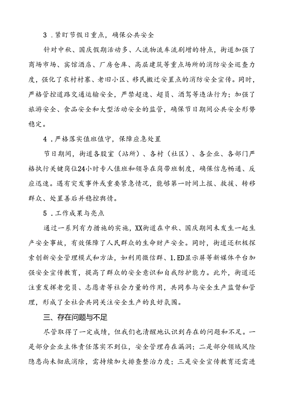 2024年街道国庆期间安全生产工作的情况报告7篇.docx_第2页