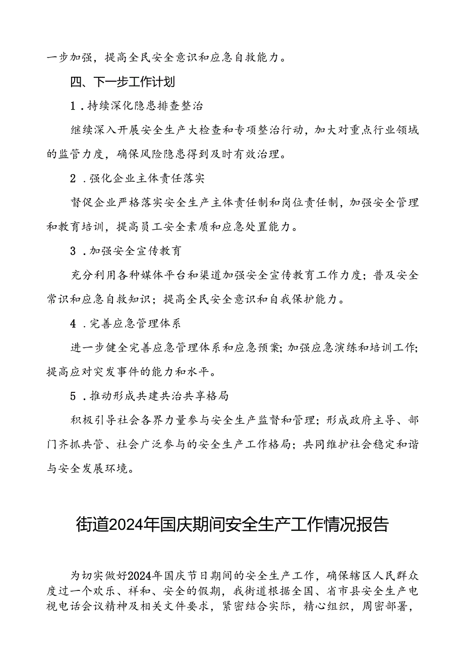 2024年街道国庆期间安全生产工作的情况报告7篇.docx_第3页