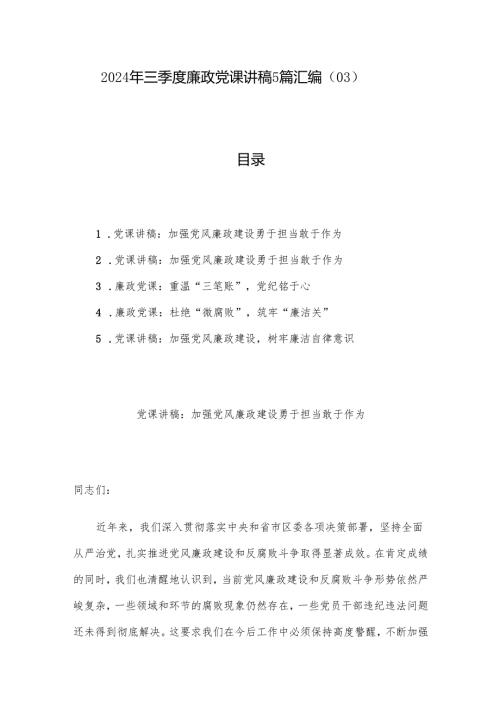 2024年三季度廉政党课讲稿5篇汇编（03）.docx