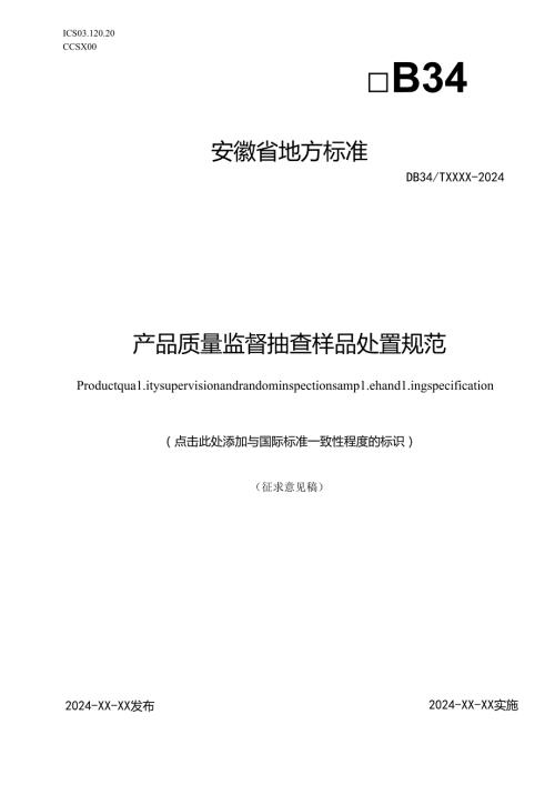 《产品质量监督抽查样品处置规范》征.docx