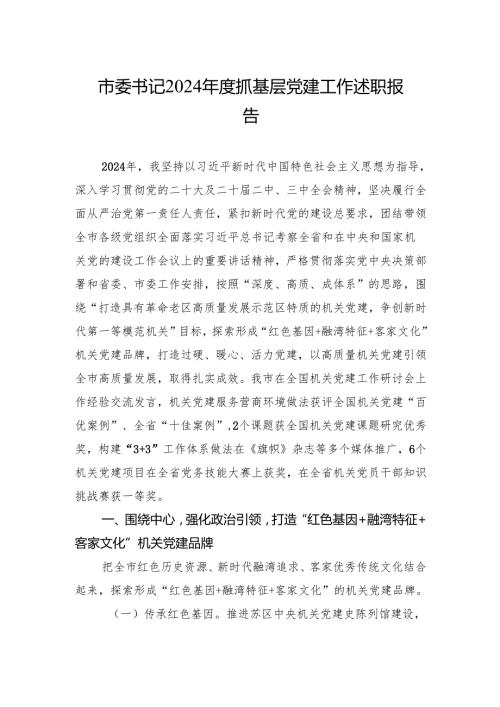 2024年度书记抓基层党建工作述职报告 3篇.docx