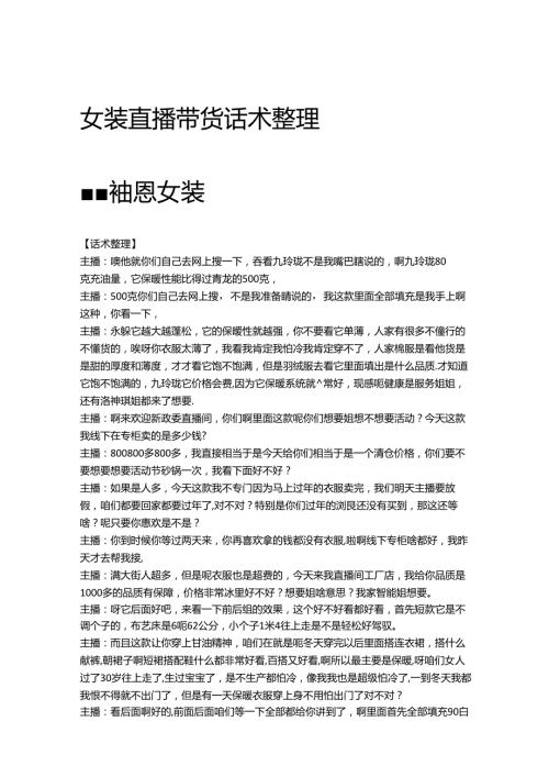 电商直播带货服装品类话术整理参考学习案例-袖恩女装.docx