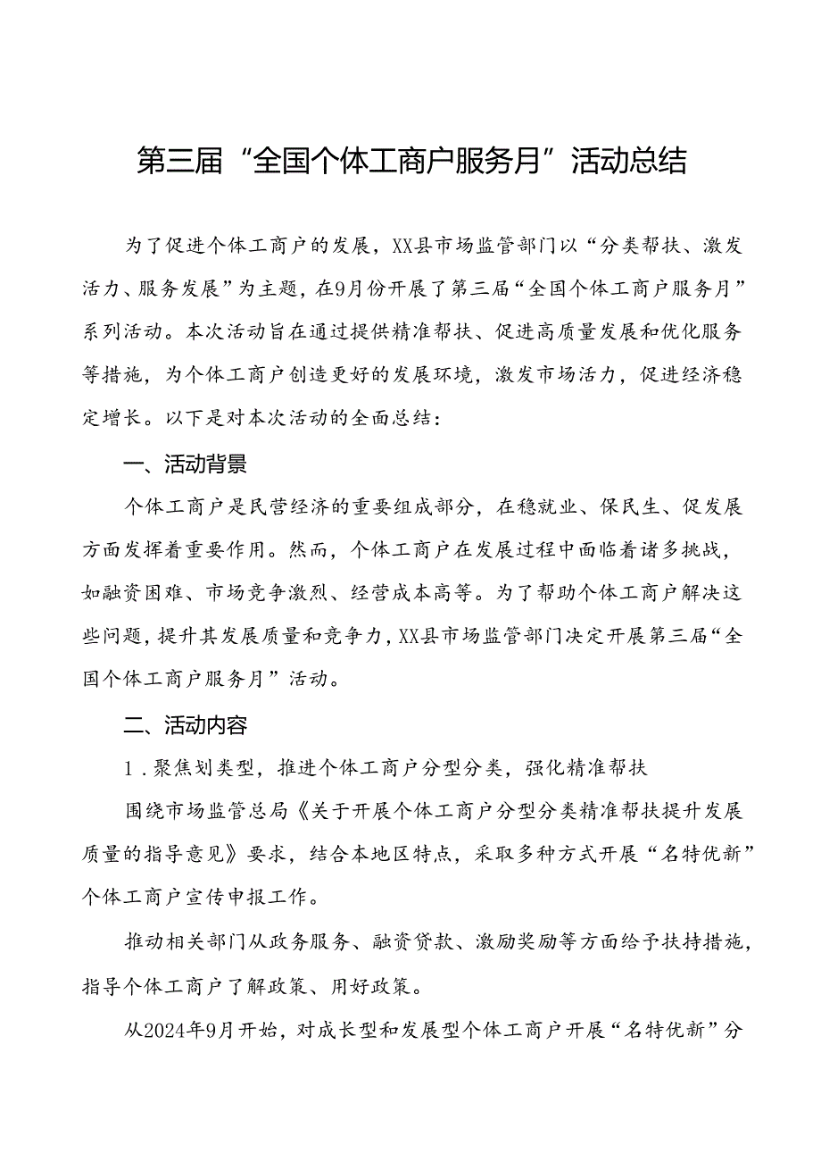 2024年全国个体工商户服务月活动总结汇报8篇.docx_第1页