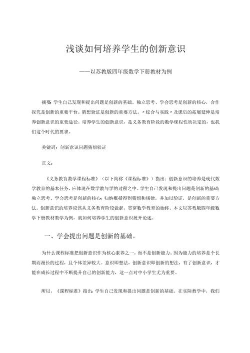 《浅谈如何培养学生的创新意识》 论文.docx