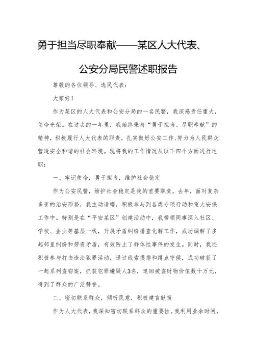 勇于担当 尽职奉献——某区人大代表、公安分局民警述职报告.docx