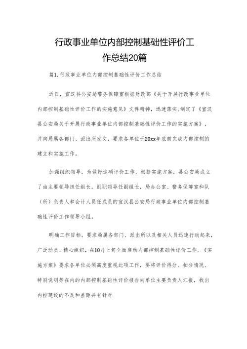 行政事业单位内部控制基础性评价工作总结20篇.docx