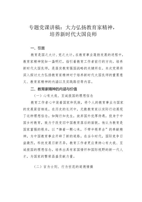 专题党课讲稿：大力弘扬教育家精神培养新时代大国良师.docx